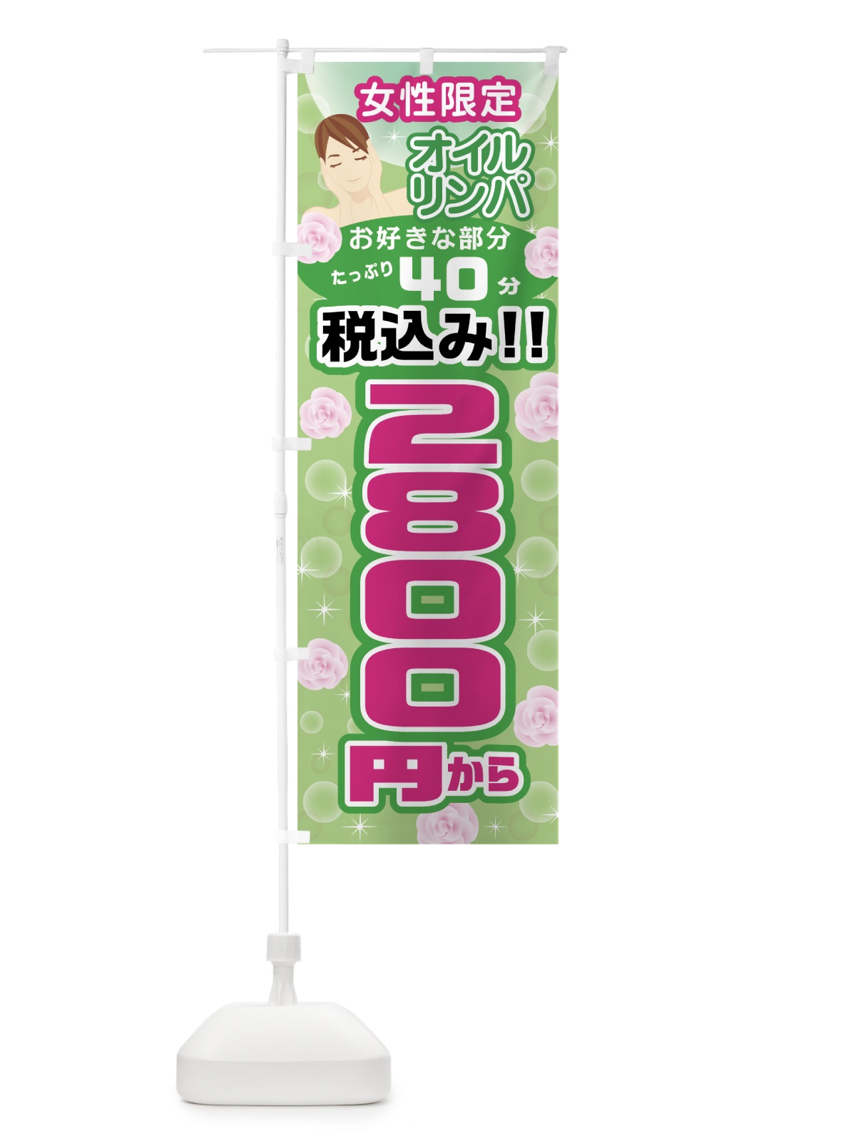 のぼり 女性限定オイルリンパ のぼり旗 0Y58(デザイン【C】)