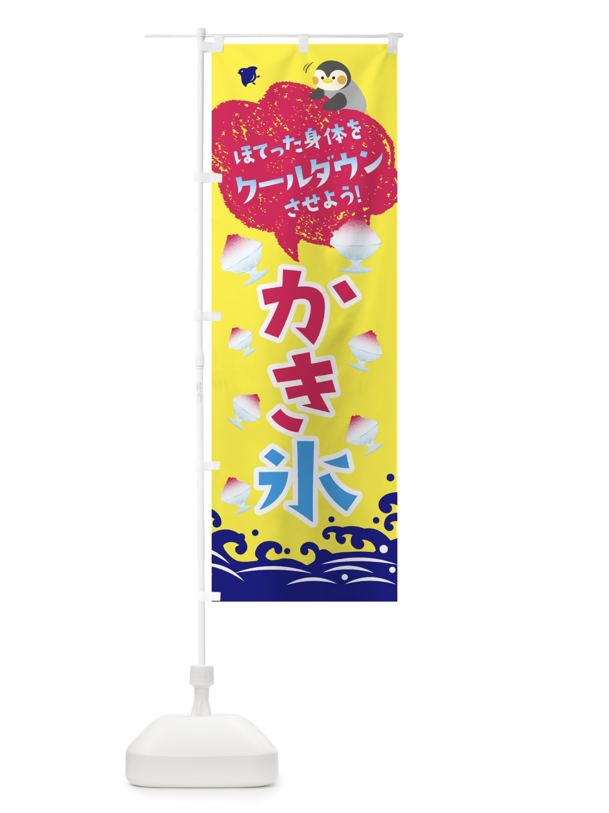 のぼり かき氷 のぼり旗 0Y5A(デザイン【A】)
