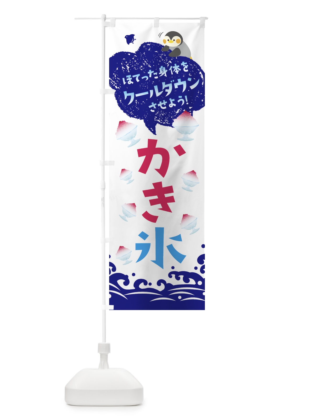 のぼり かき氷 のぼり旗 0Y5A(デザイン【B】)