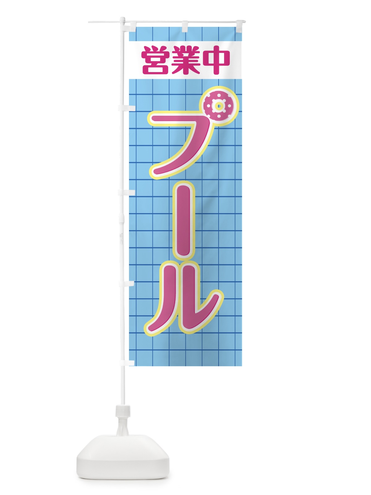 のぼり プール営業中 のぼり旗 0Y5C(デザイン【A】)