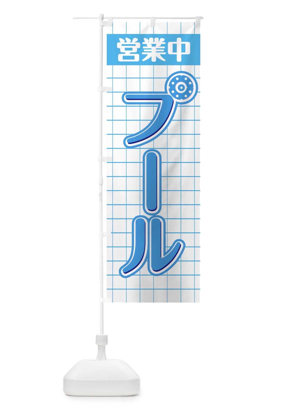 のぼり プール営業中 のぼり旗 0Y5C(デザイン【B】)