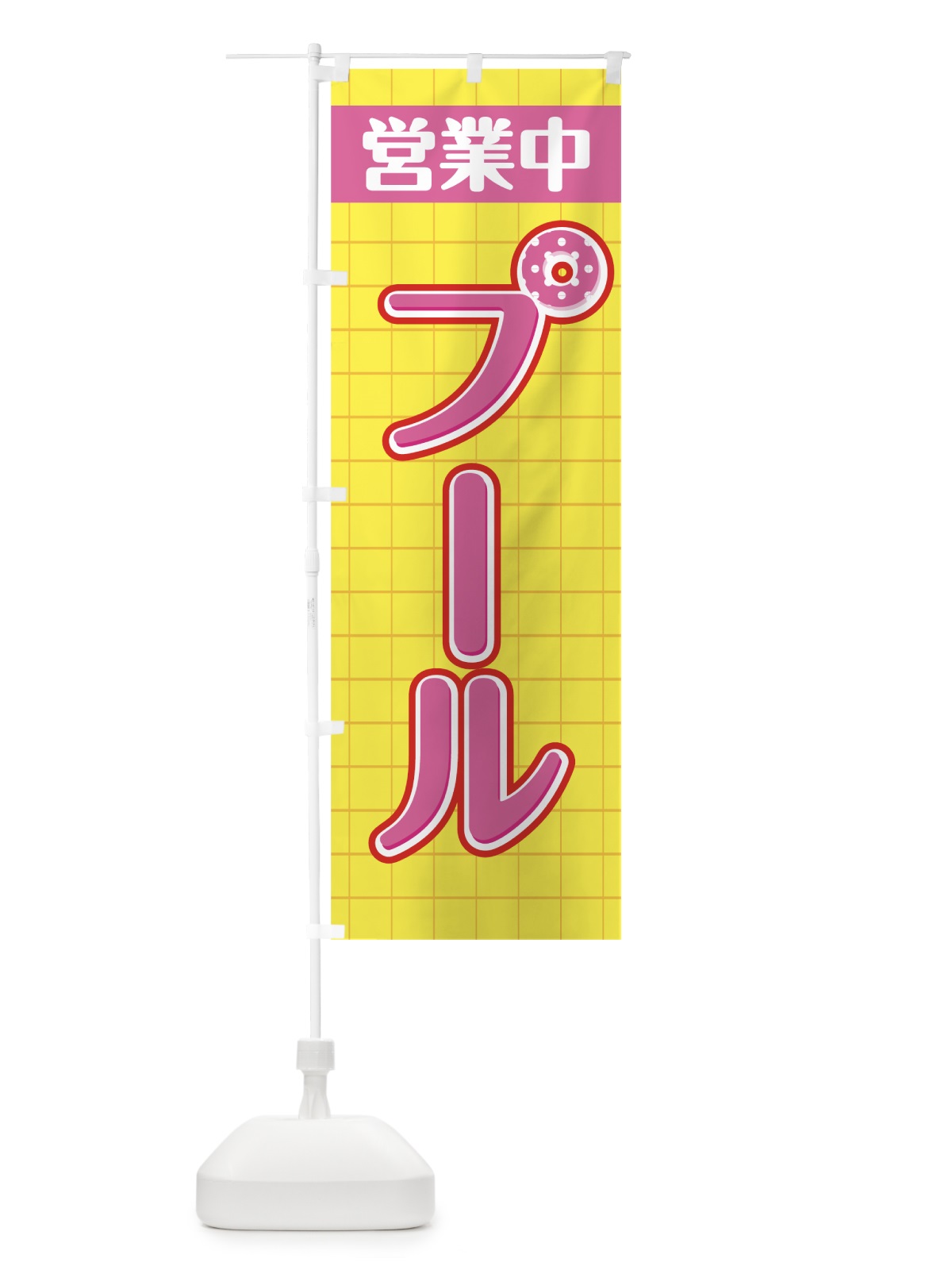 のぼり プール営業中 のぼり旗 0Y5C(デザイン【C】)