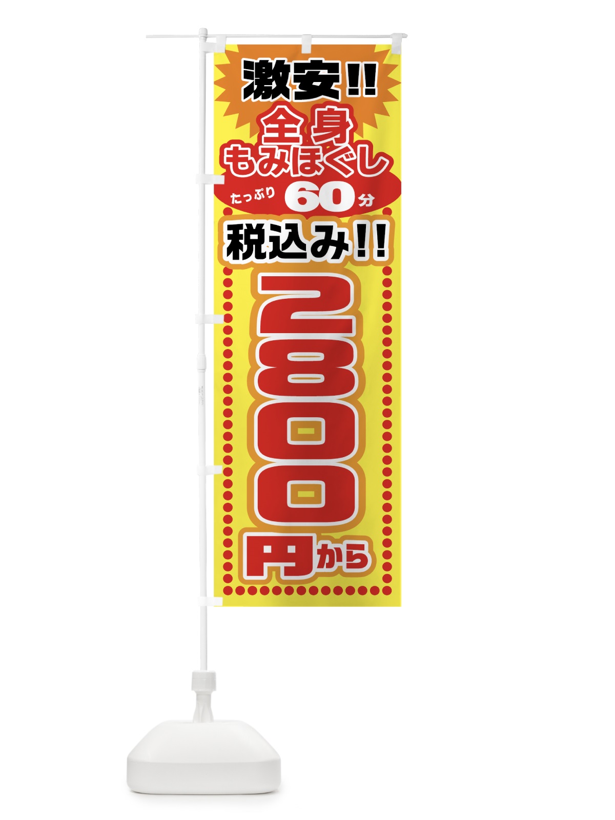 のぼり 激安全身もみほぐし のぼり旗 0Y5J(デザイン【A】)