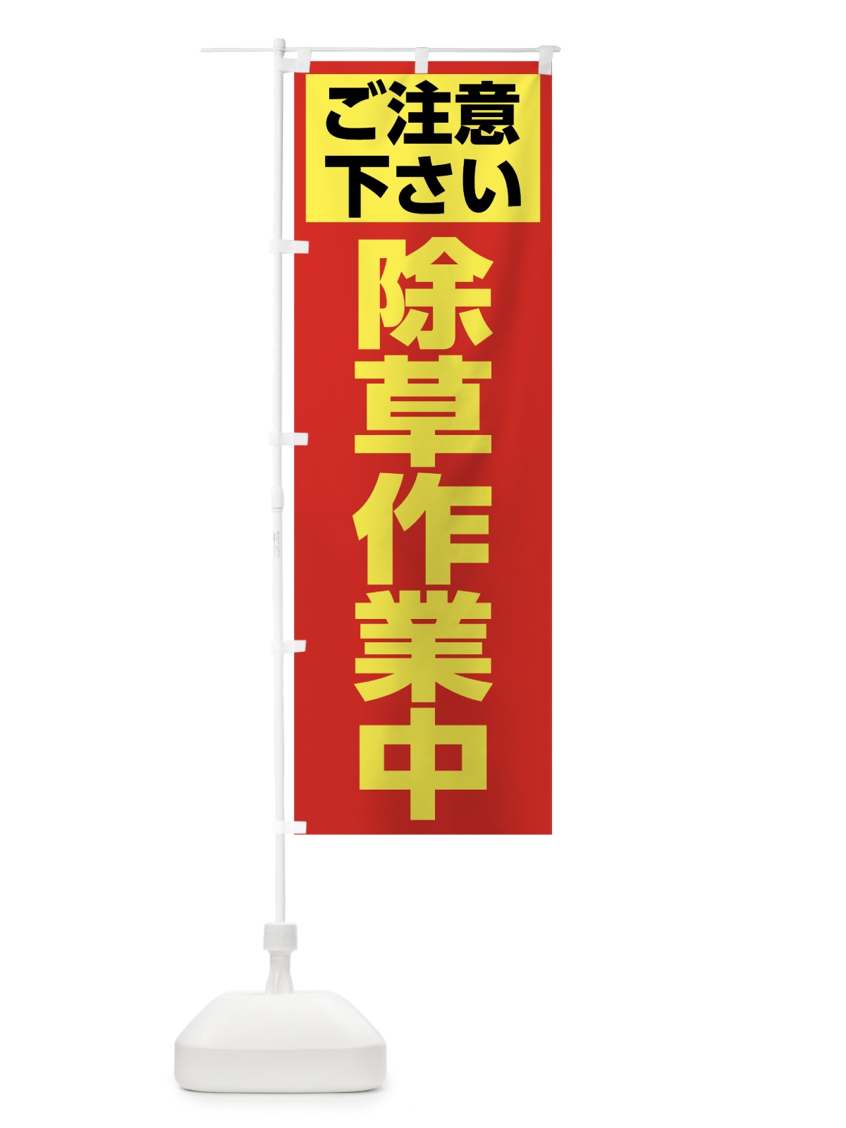 のぼり 除草作業中 のぼり旗 0Y5N(デザイン【B】)