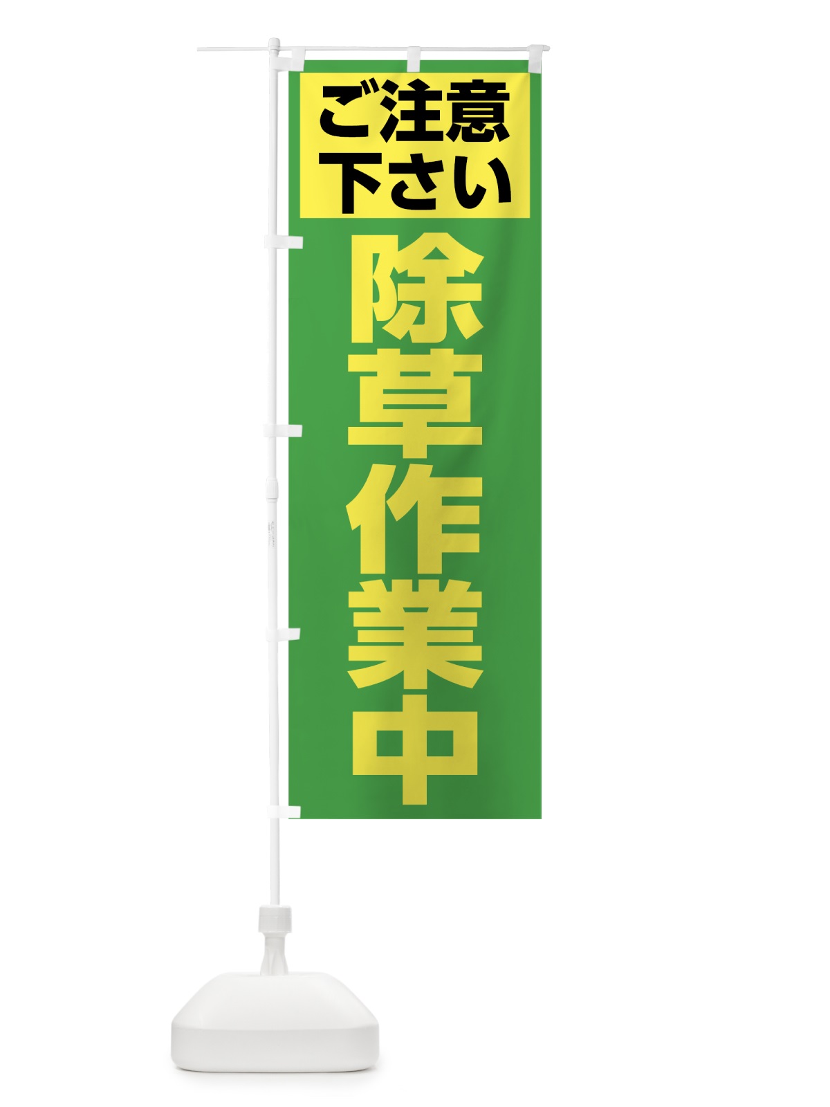 のぼり 除草作業中 のぼり旗 0Y5N(デザイン【C】)
