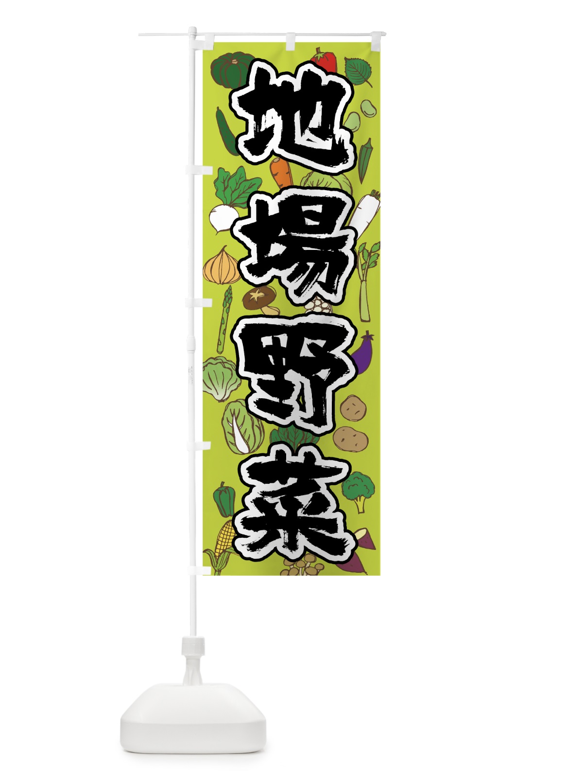 のぼり 地場野菜 のぼり旗 0Y5R(デザイン【A】)