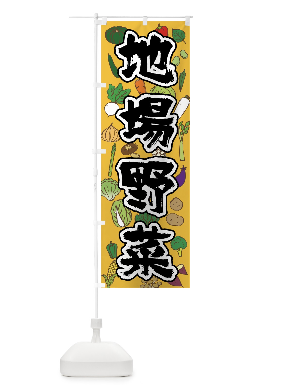 のぼり 地場野菜 のぼり旗 0Y5R(デザイン【B】)