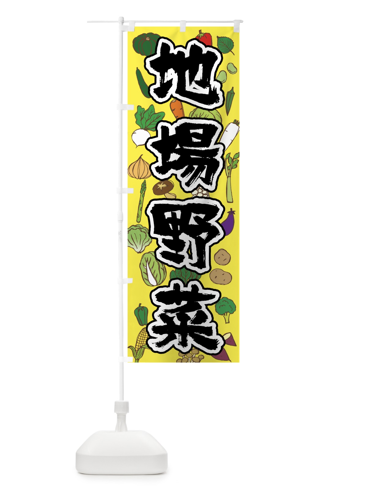 のぼり 地場野菜 のぼり旗 0Y5R(デザイン【C】)
