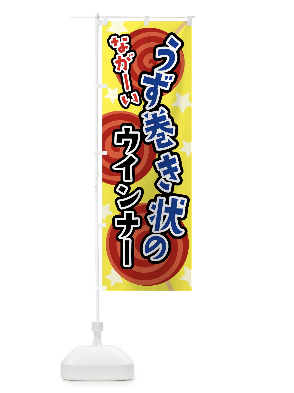 のぼり トルネードウインナー のぼり旗 0Y5U(デザイン【A】)