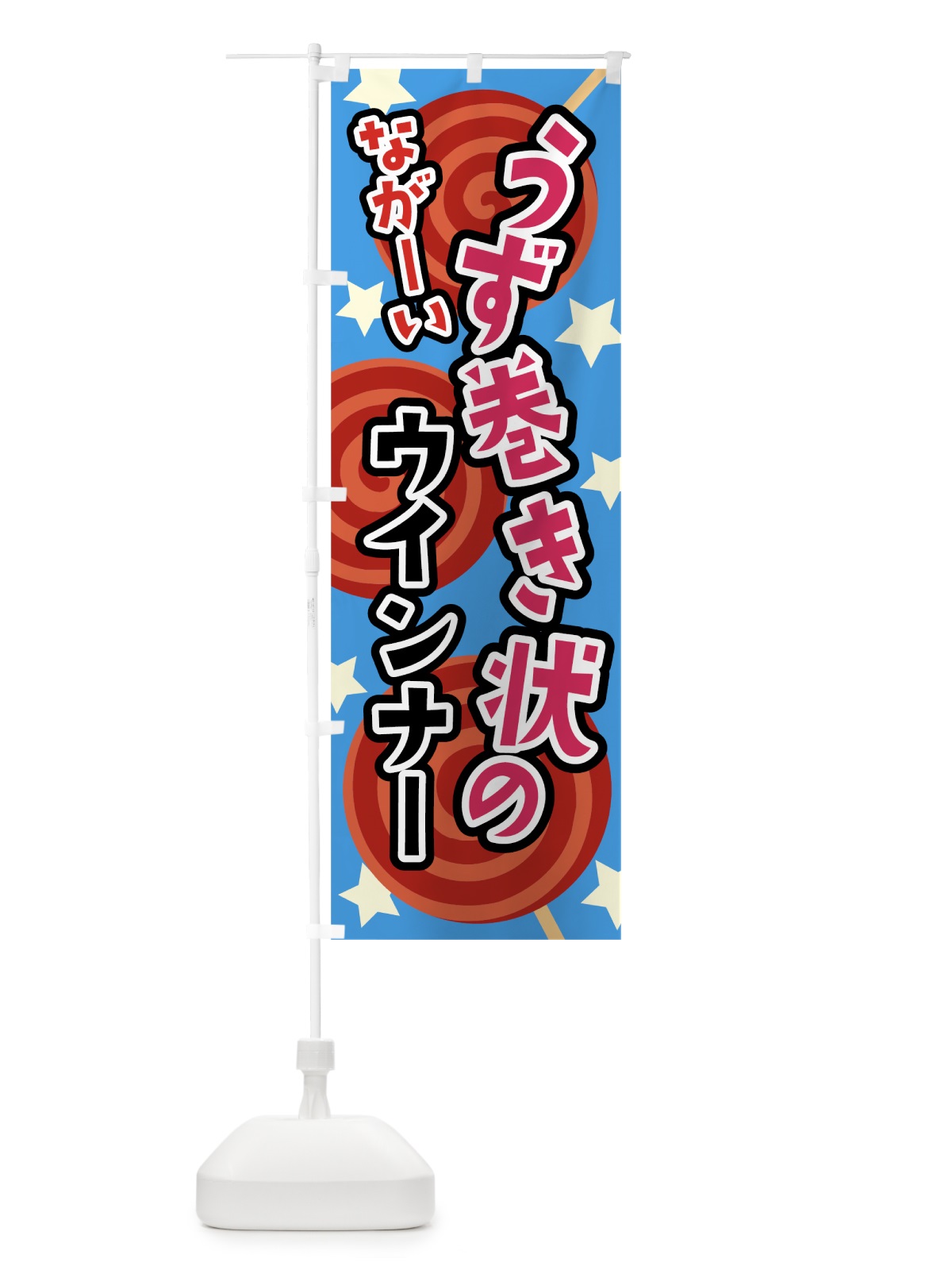 のぼり トルネードウインナー のぼり旗 0Y5U(デザイン【C】)