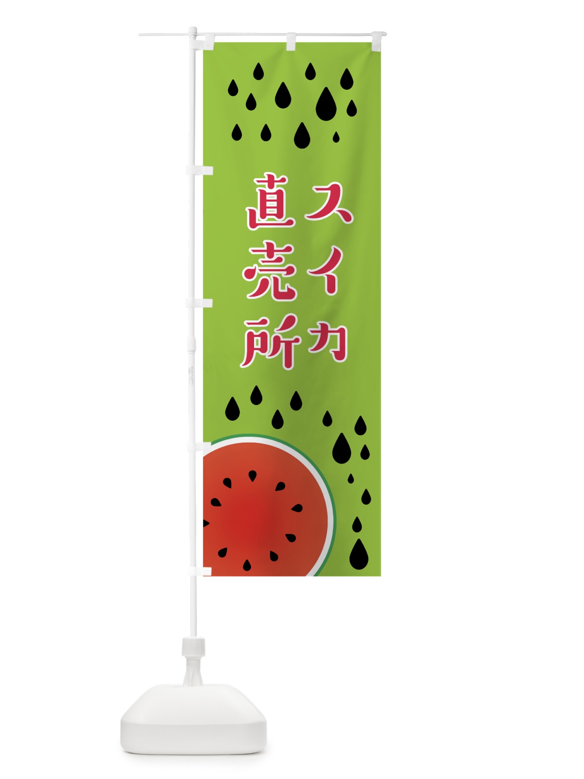 のぼり スイカ直売所 のぼり旗 0Y61(デザイン【B】)
