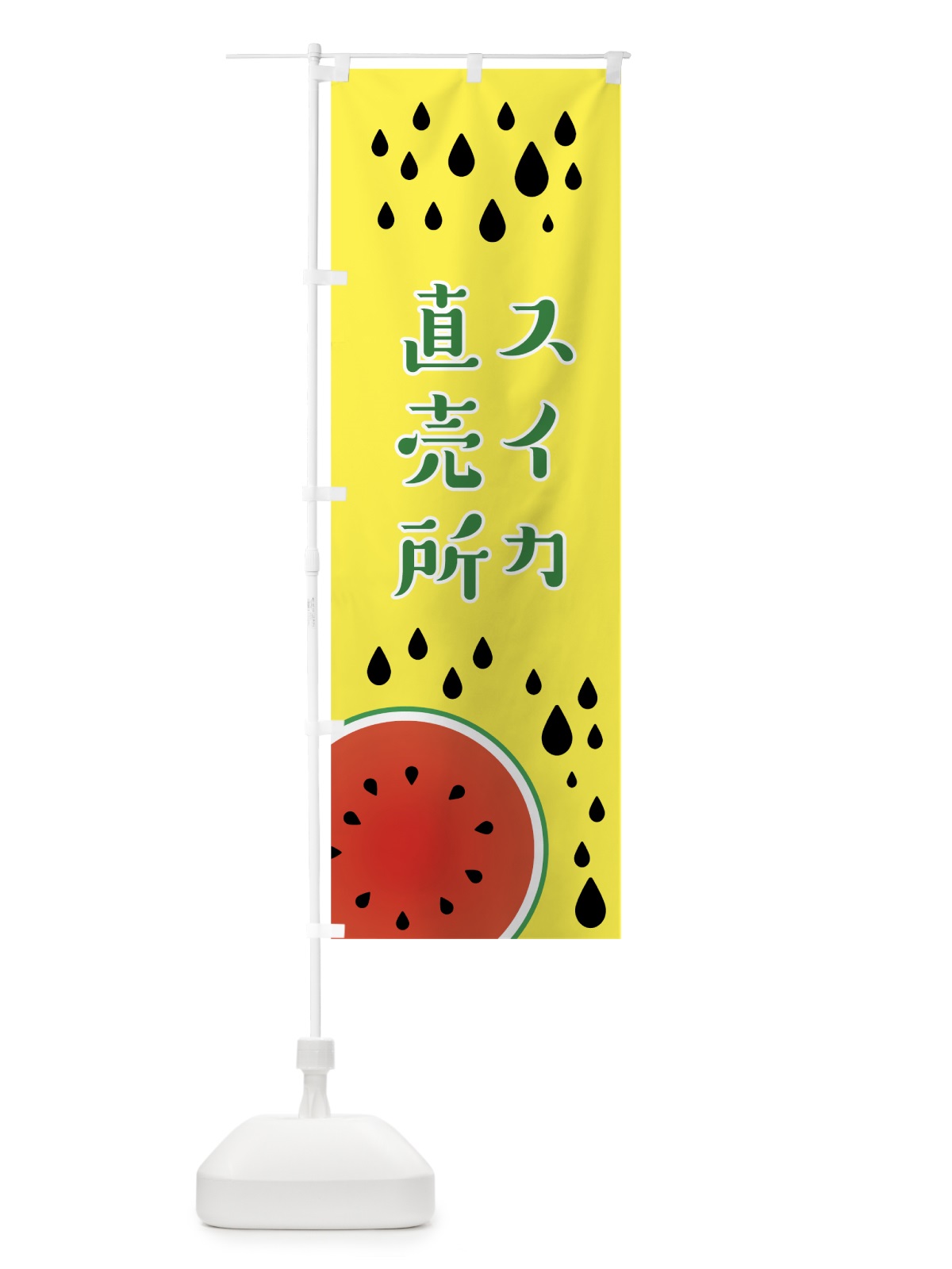 のぼり スイカ直売所 のぼり旗 0Y61(デザイン【C】)