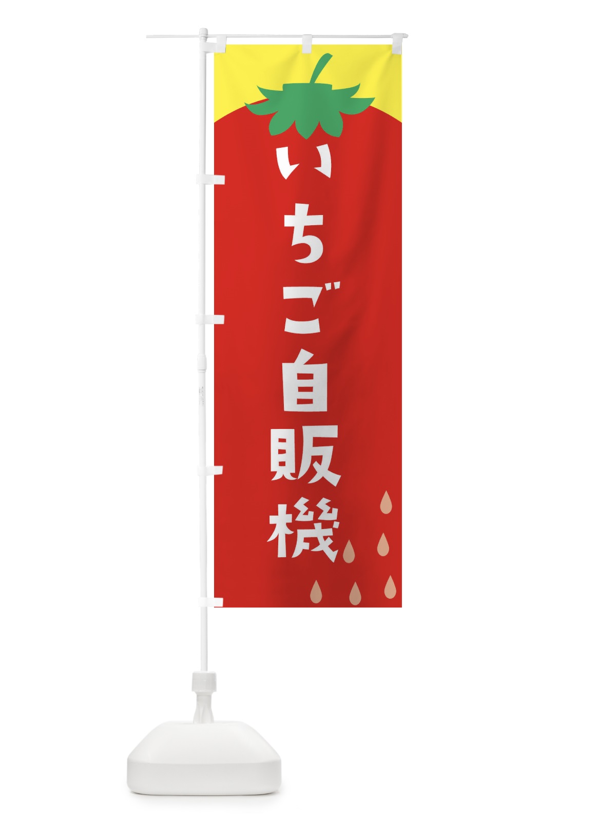 のぼり いちご自販機 のぼり旗 0Y62(デザイン【A】)