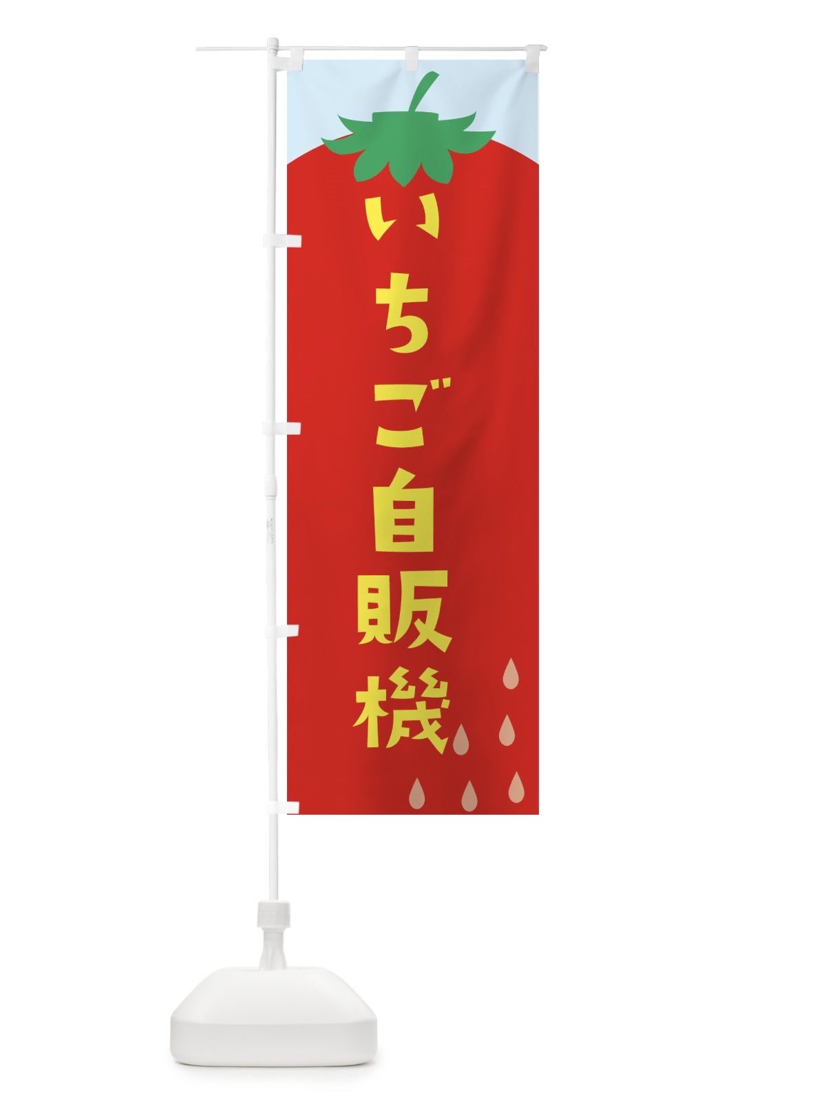 のぼり いちご自販機 のぼり旗 0Y62(デザイン【B】)