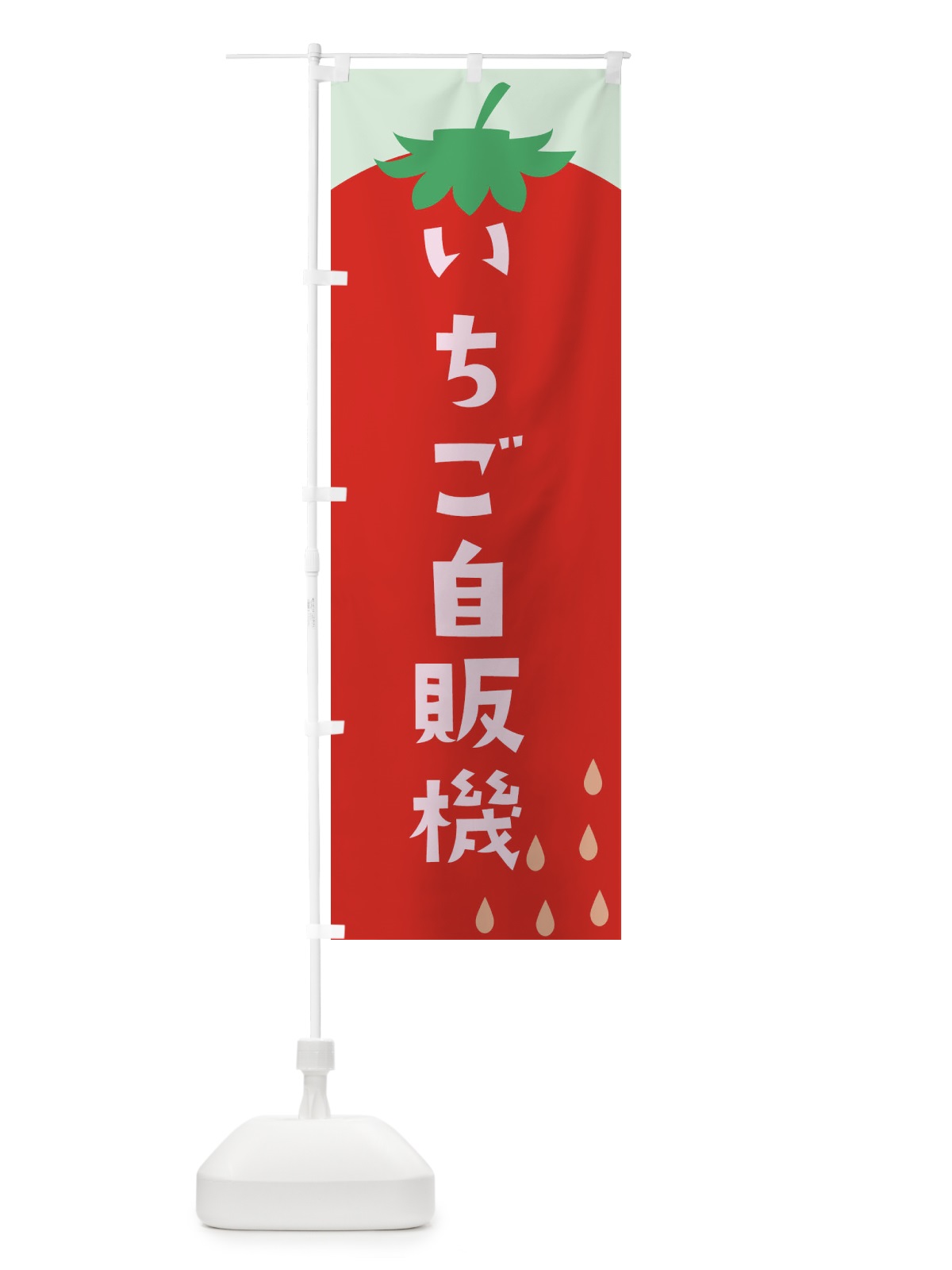 のぼり いちご自販機 のぼり旗 0Y62(デザイン【C】)