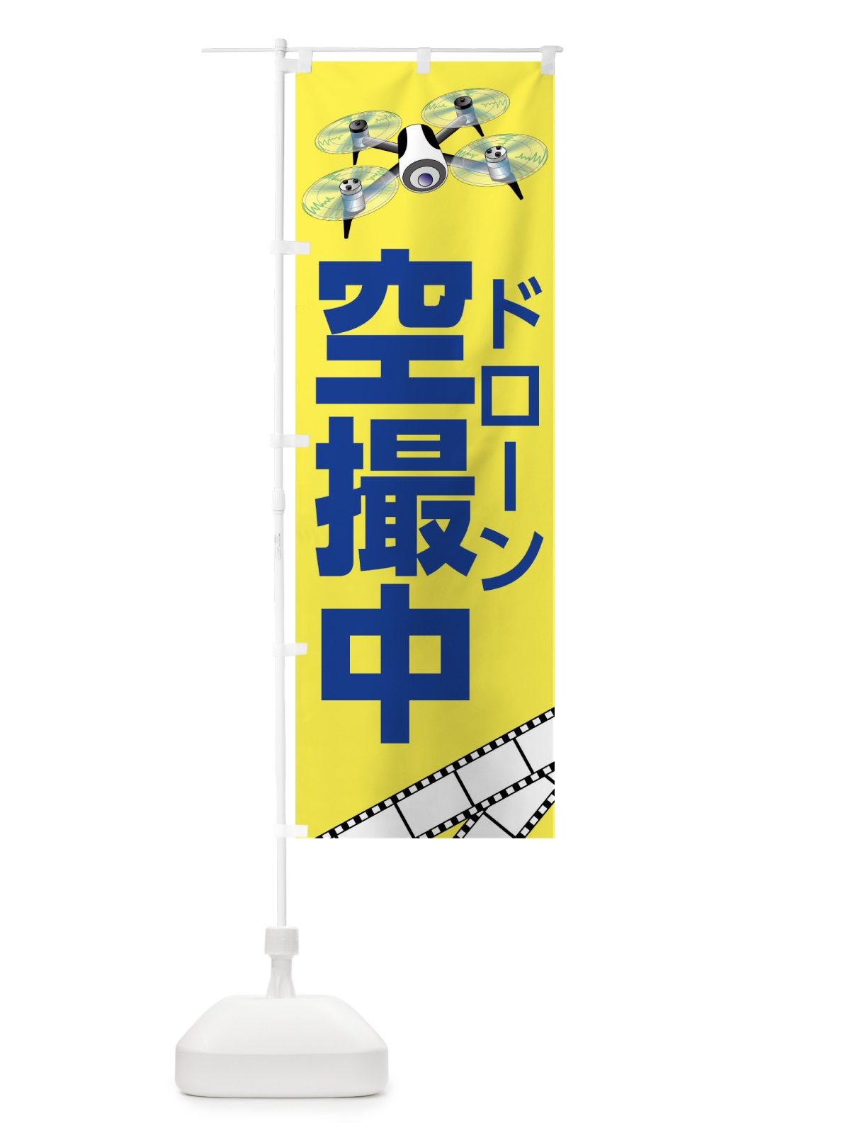 のぼり ドローン空撮中 のぼり旗 0Y65(デザイン【C】)