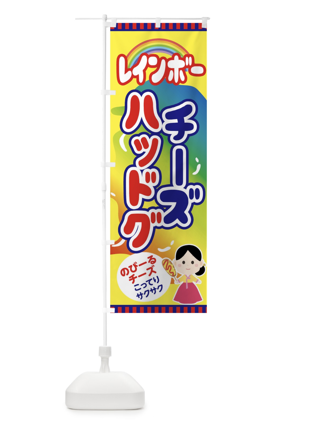 のぼり レインボーチーズハッドグ のぼり旗 0Y69(デザイン【A】)