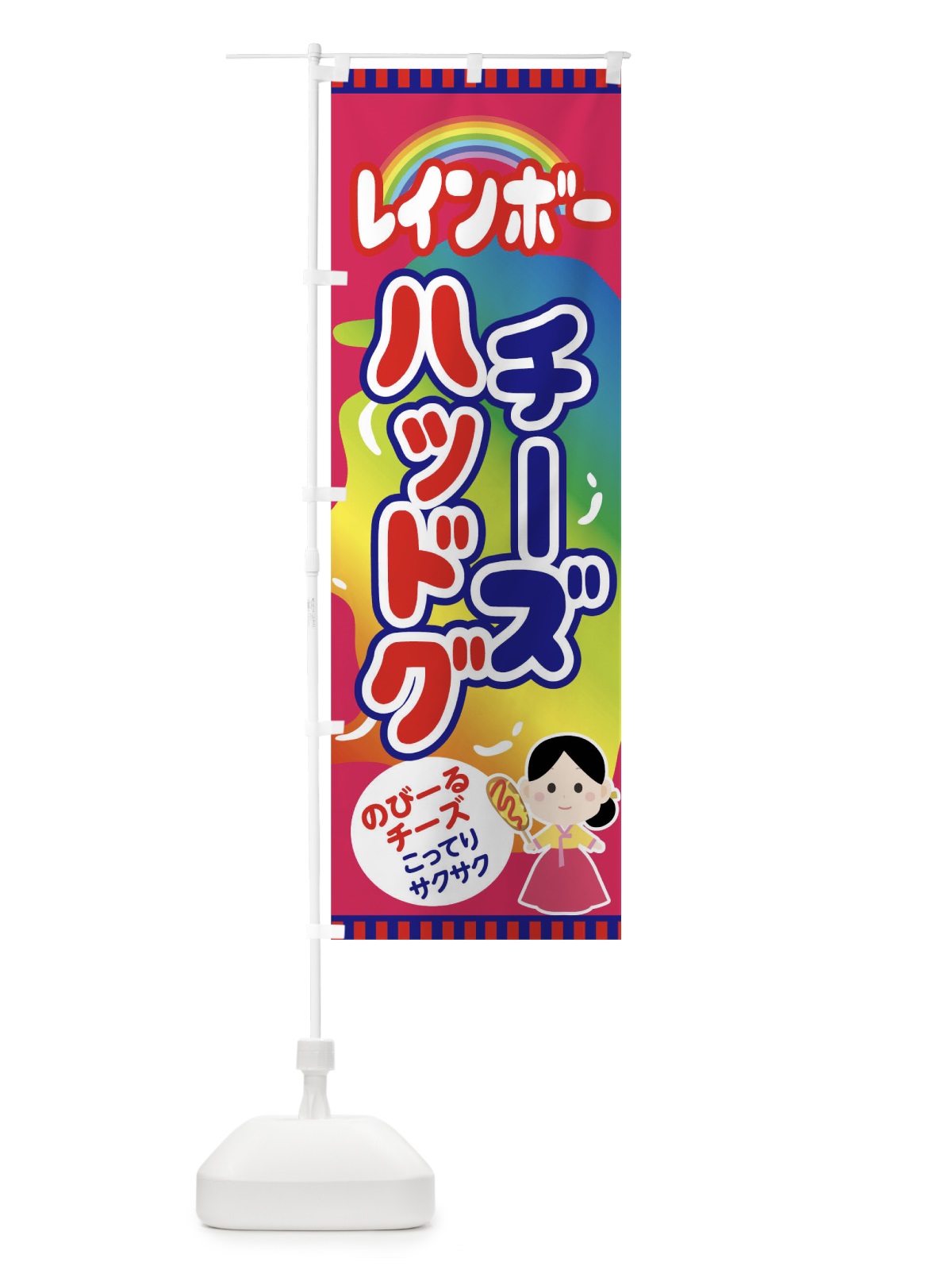 のぼり レインボーチーズハッドグ のぼり旗 0Y69(デザイン【B】)