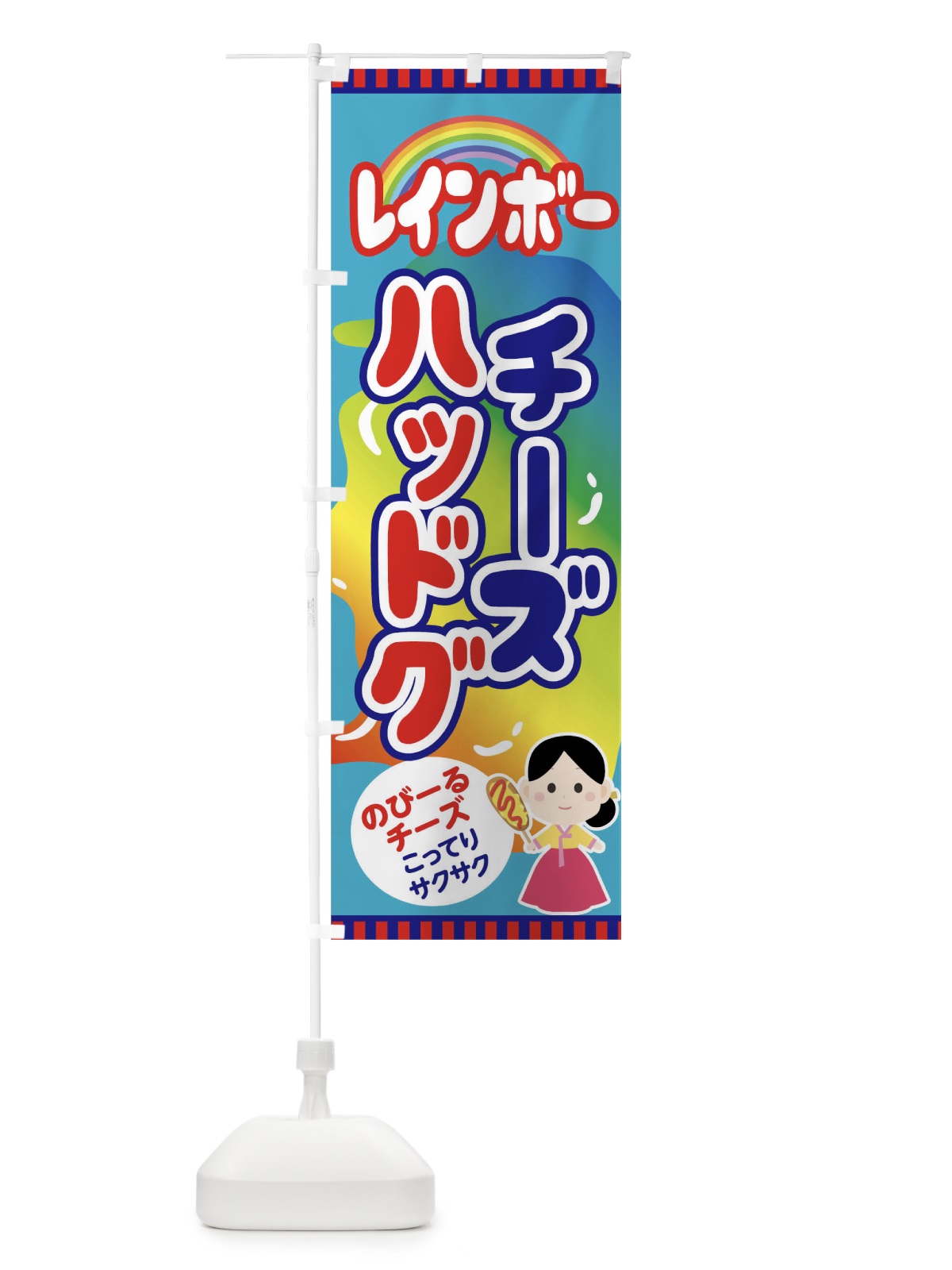 のぼり レインボーチーズハッドグ のぼり旗 0Y69(デザイン【C】)