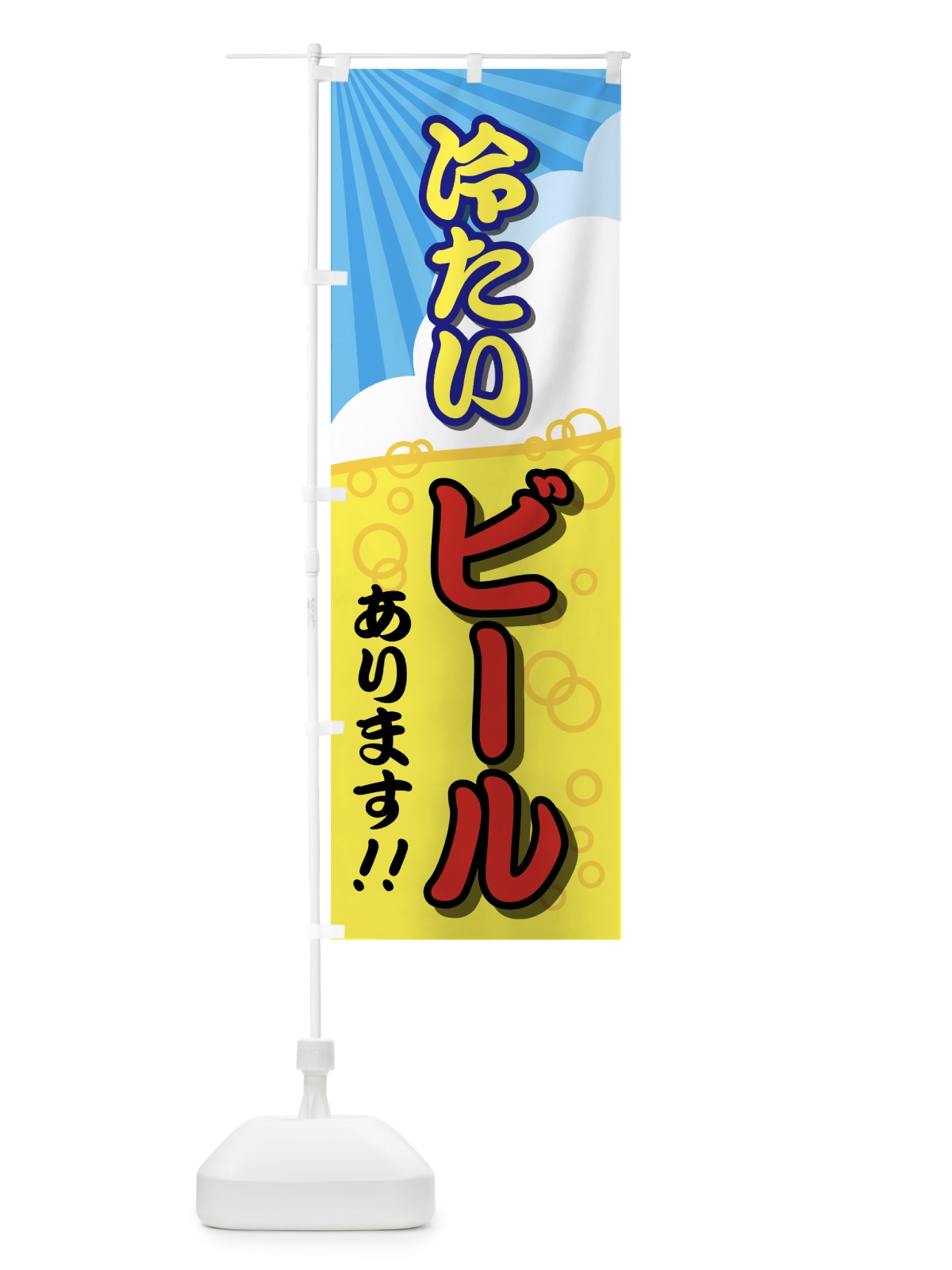のぼり 冷たいビールあります のぼり旗 0Y6G(デザイン【A】)