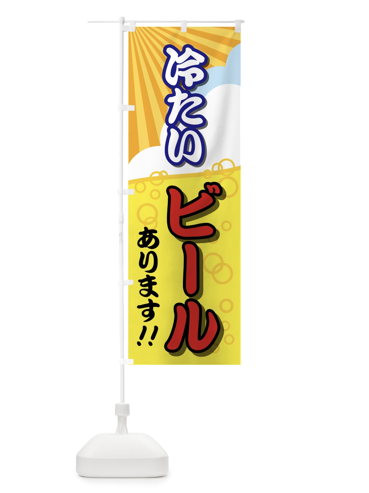 のぼり 冷たいビールあります のぼり旗 0Y6G(デザイン【B】)