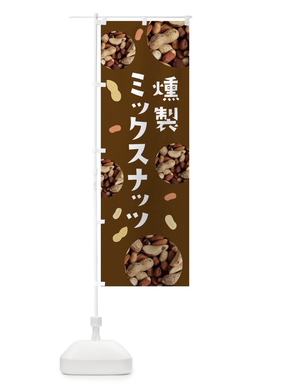 のぼり 燻製ミックスナッツ のぼり旗 0Y6N(デザイン【A】)