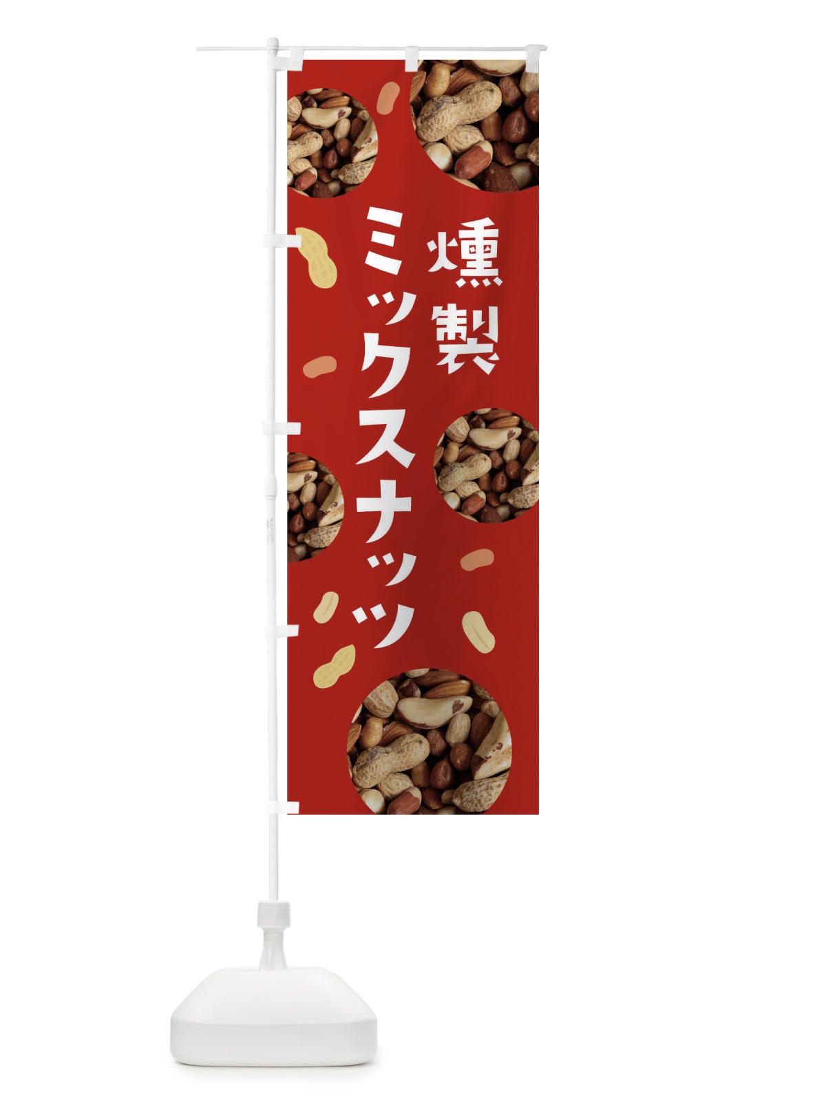 のぼり 燻製ミックスナッツ のぼり旗 0Y6N(デザイン【B】)