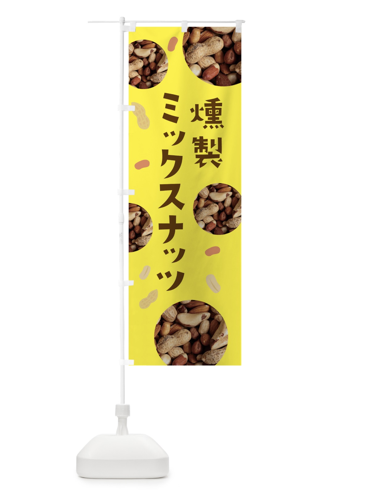のぼり 燻製ミックスナッツ のぼり旗 0Y6N(デザイン【C】)