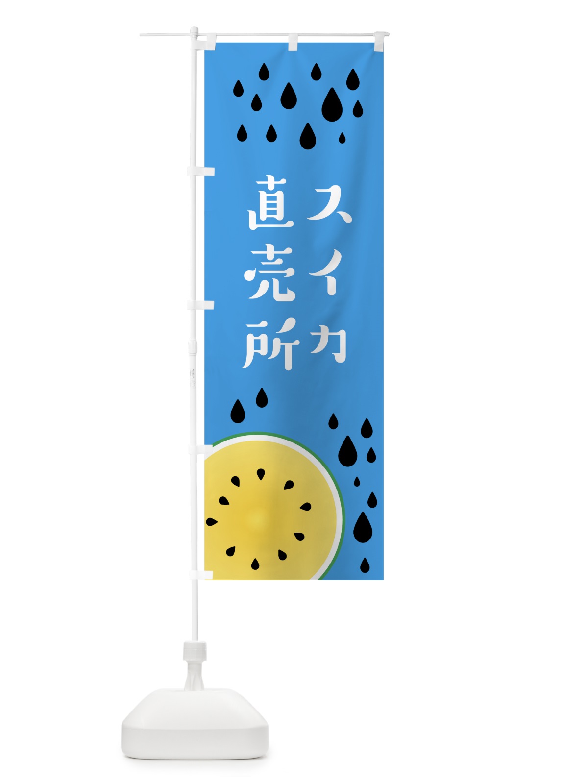 のぼり スイカ直売所 のぼり旗 0Y6T(デザイン【B】)