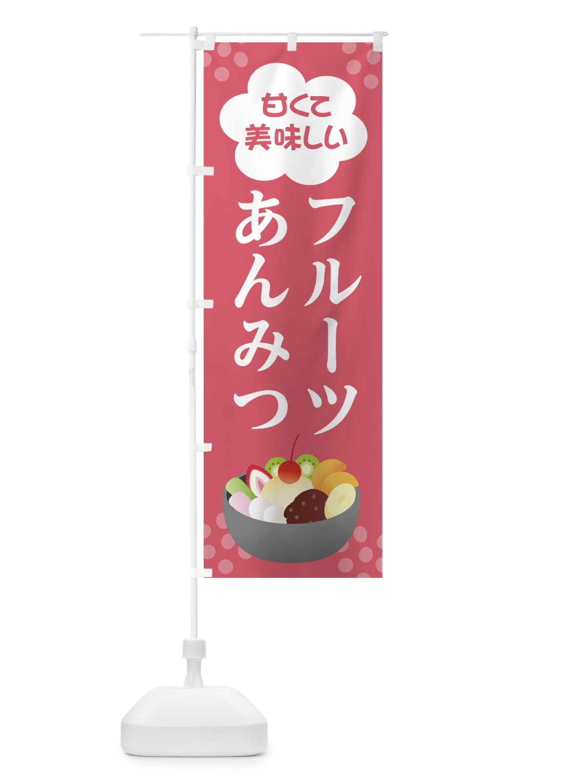 のぼり フルーツあんみつ のぼり旗 0Y77(デザイン【A】)