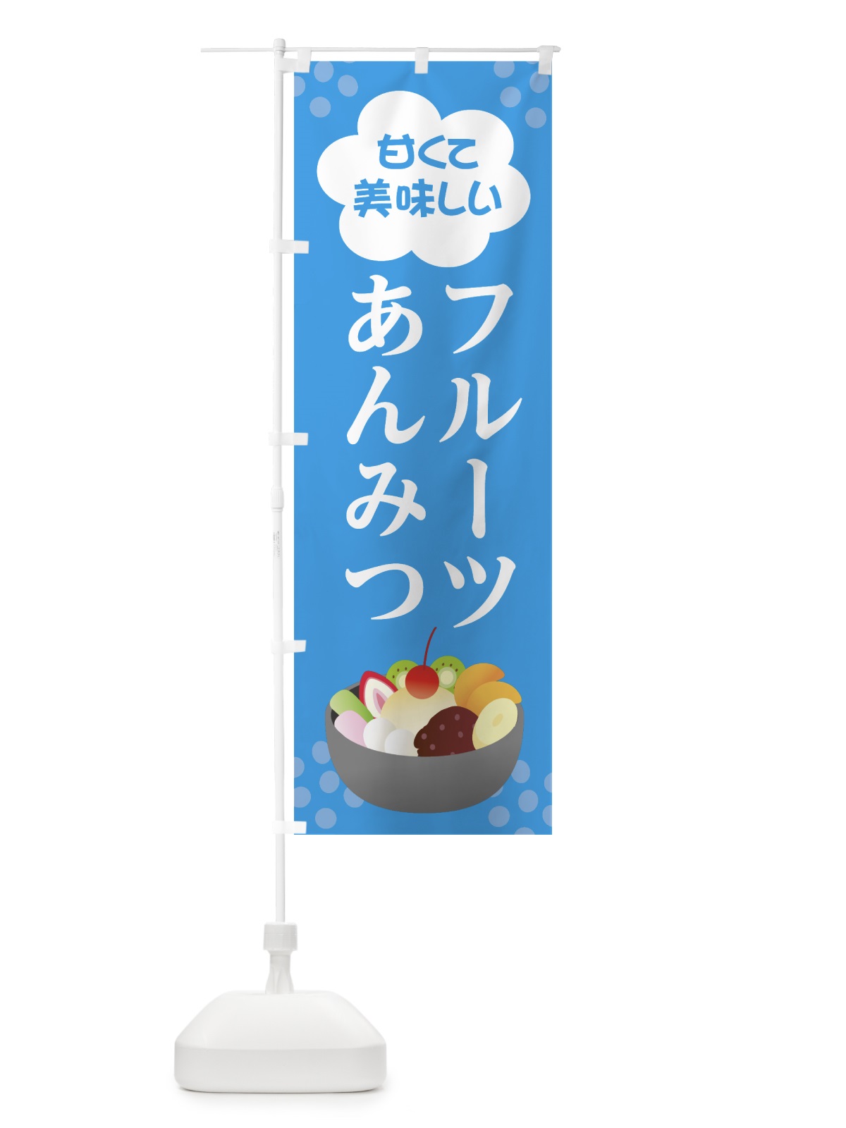 のぼり フルーツあんみつ のぼり旗 0Y77(デザイン【B】)