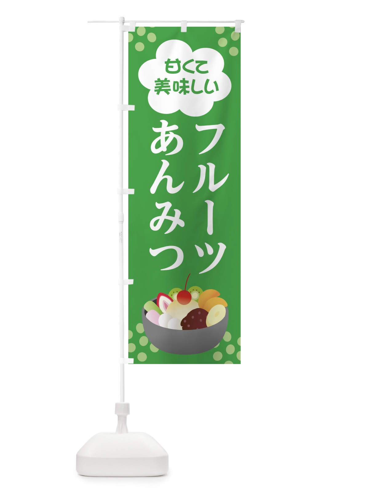 のぼり フルーツあんみつ のぼり旗 0Y77(デザイン【C】)