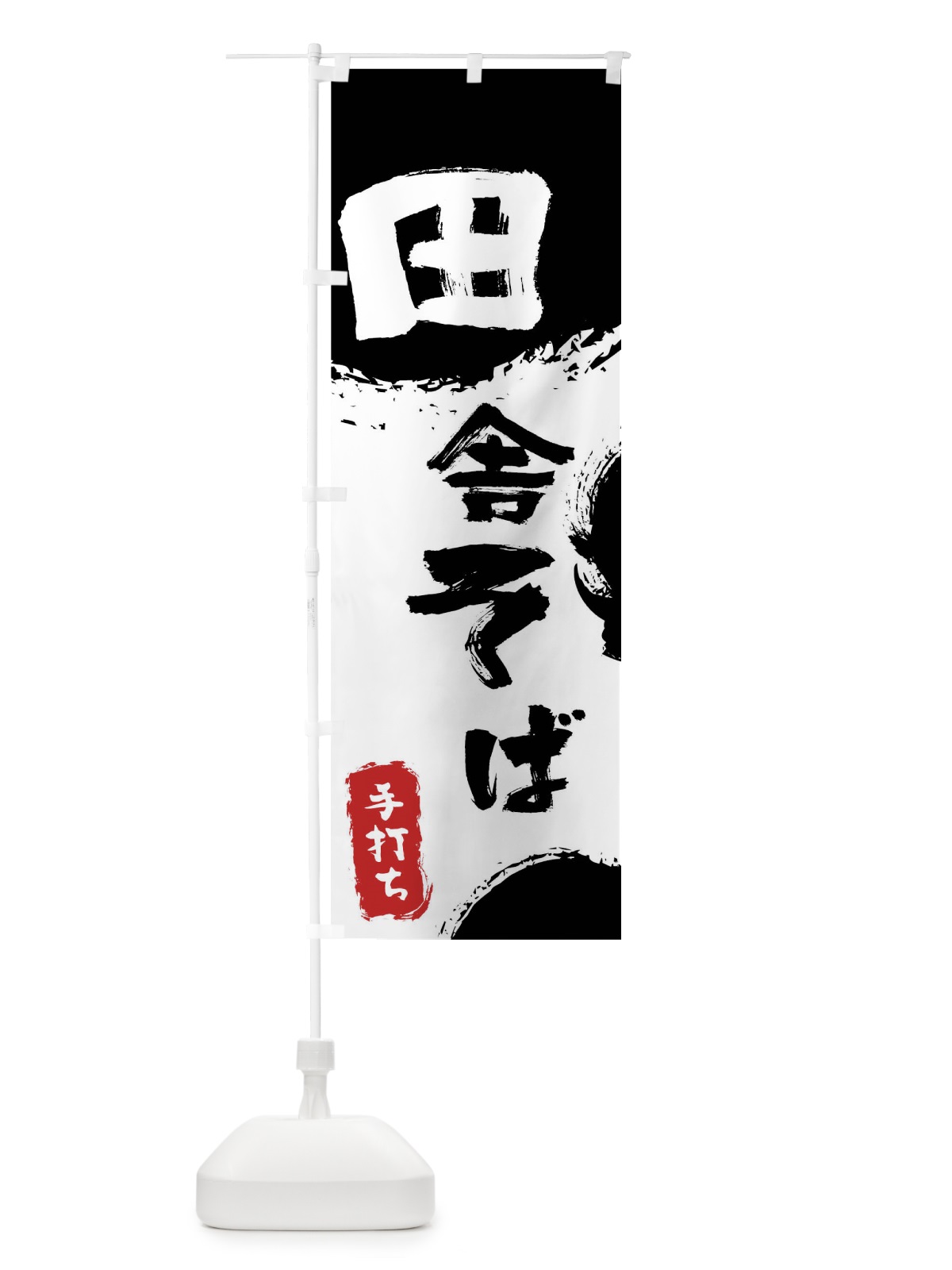のぼり 田舎そば のぼり旗 0Y81(デザイン【A】)