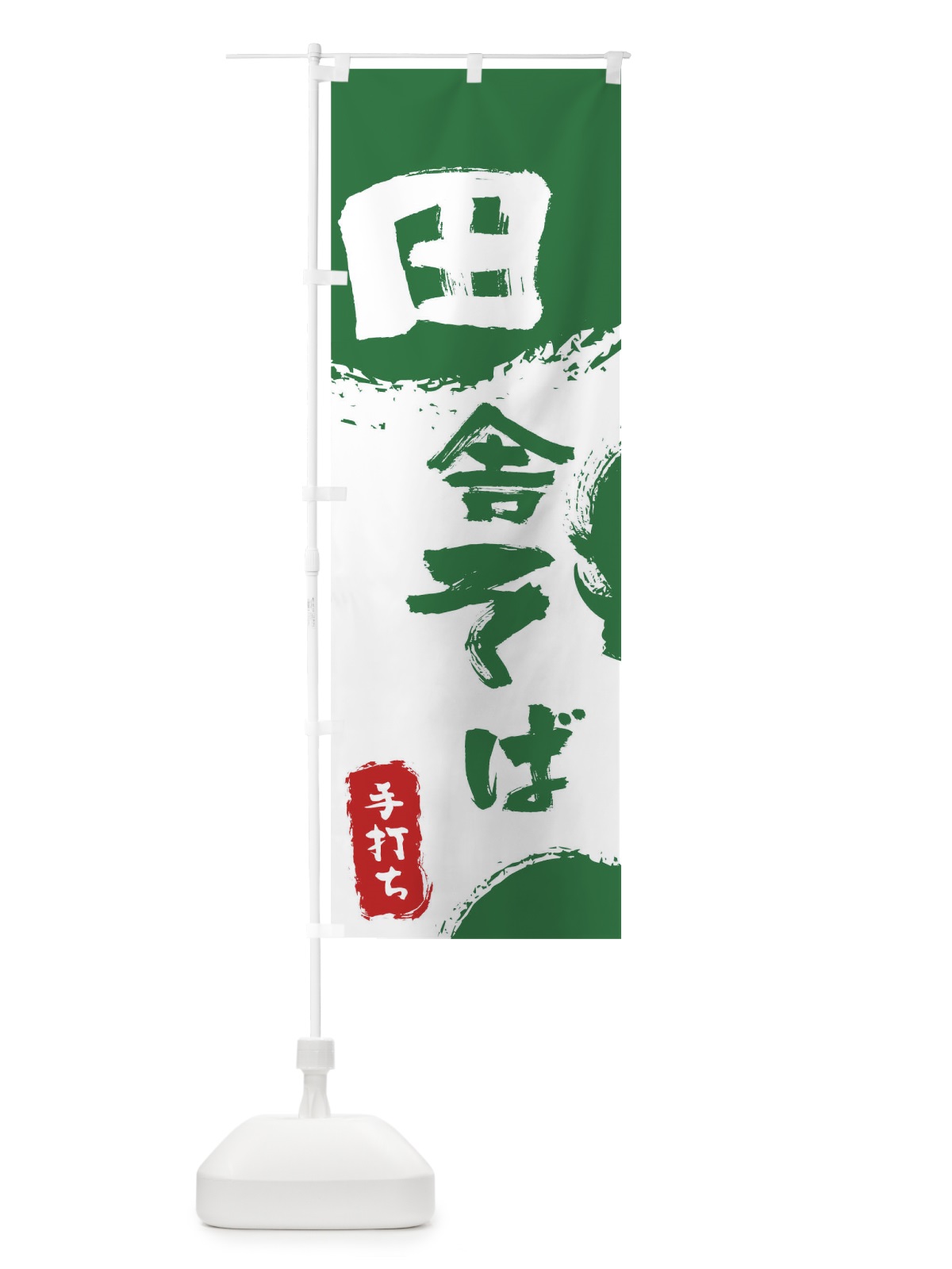 のぼり 田舎そば のぼり旗 0Y81(デザイン【B】)