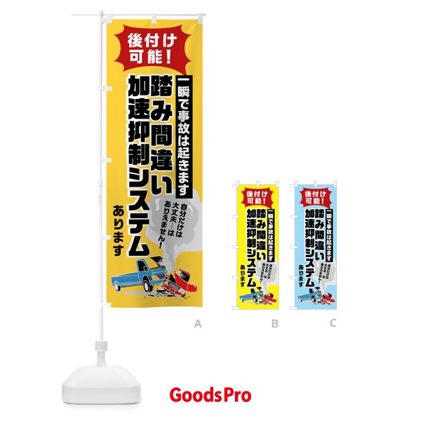 のぼり 後付け可能踏み間違え加速抑制システム のぼり旗 0Y84