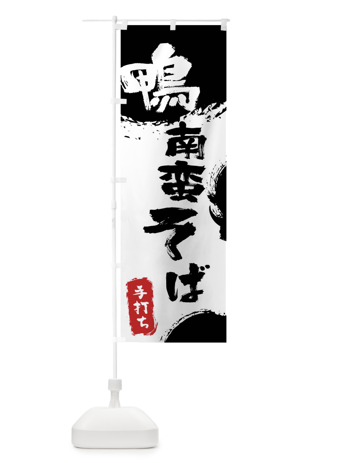 のぼり 鴨南蛮そば のぼり旗 0Y8P(デザイン【A】)