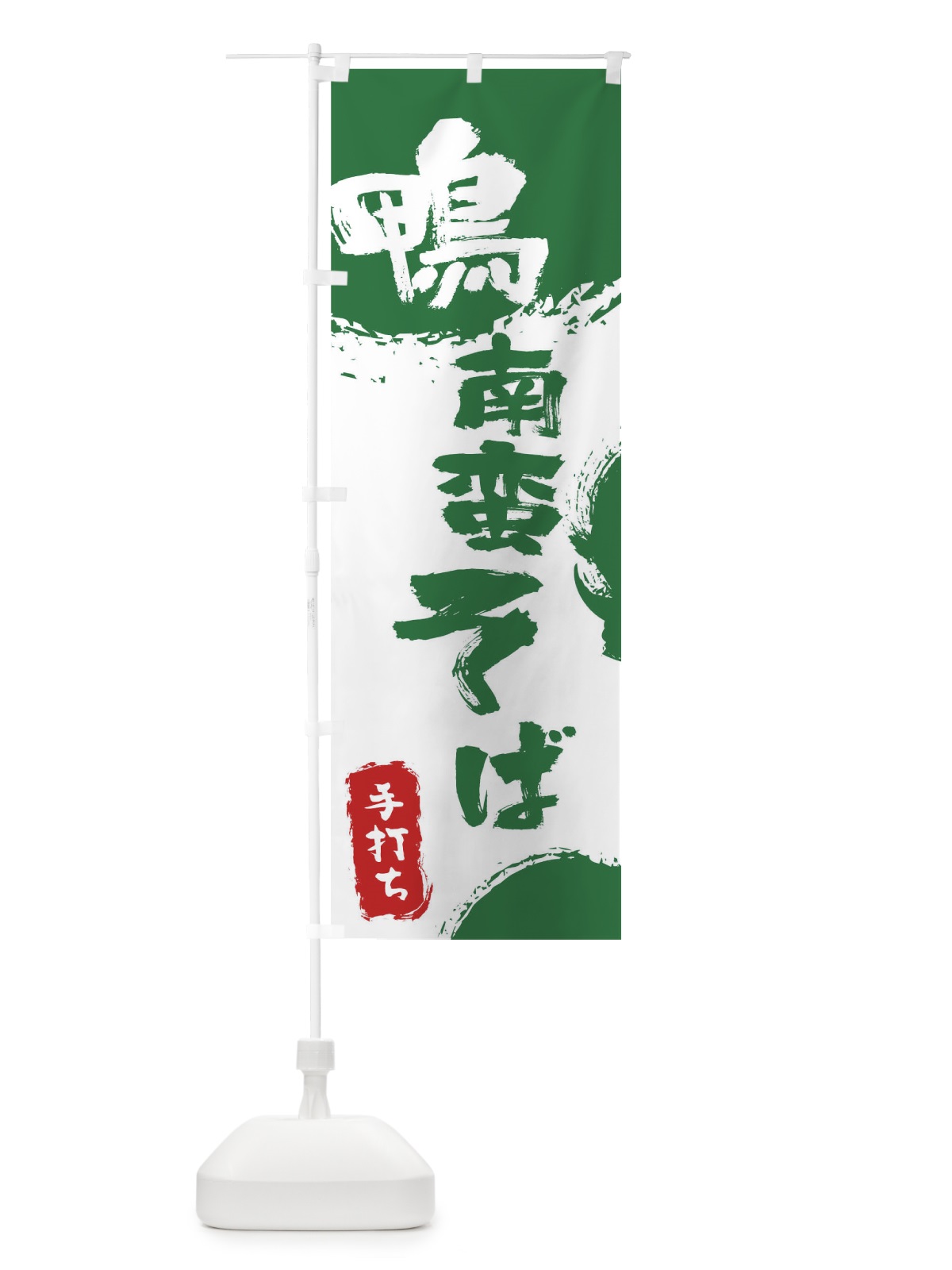 のぼり 鴨南蛮そば のぼり旗 0Y8P(デザイン【B】)
