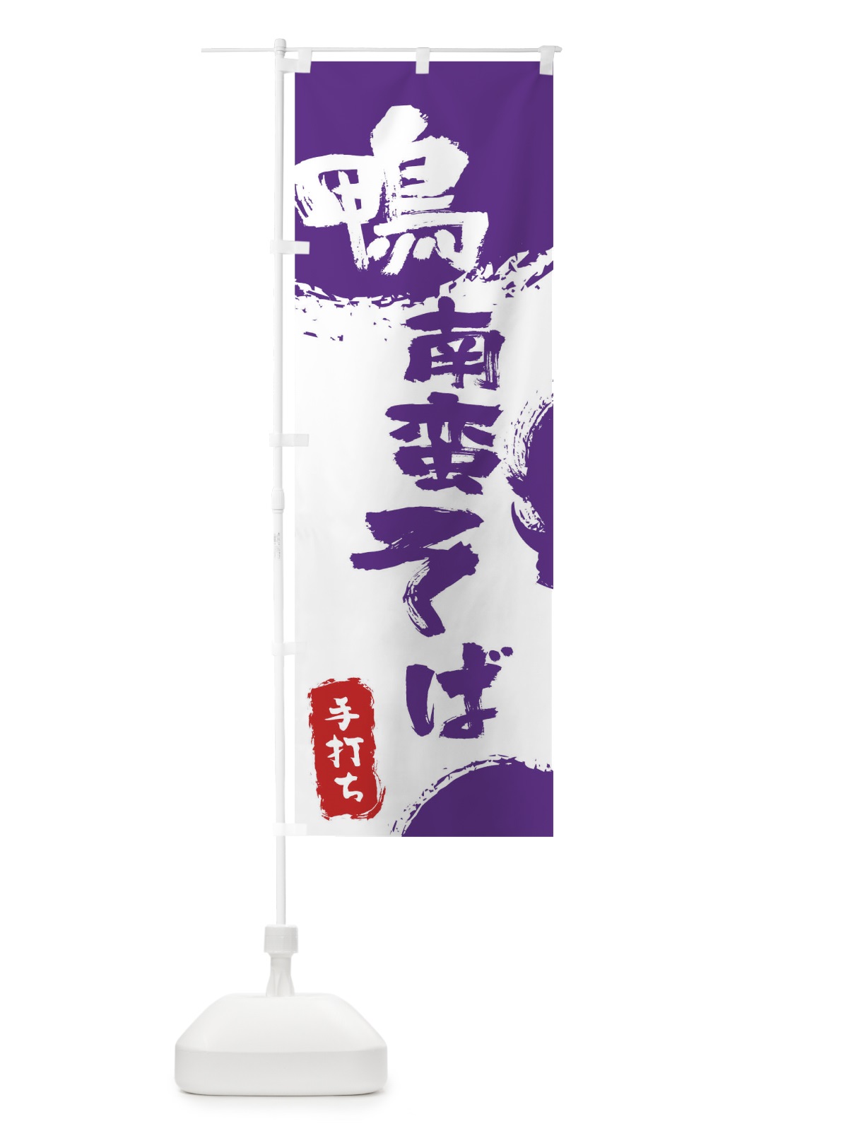 のぼり 鴨南蛮そば のぼり旗 0Y8P(デザイン【C】)