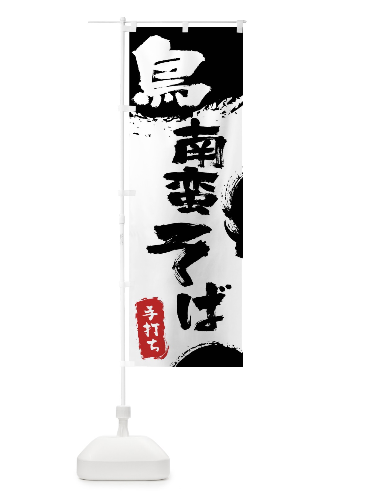 のぼり 鳥南蛮そば のぼり旗 0Y8R(デザイン【A】)