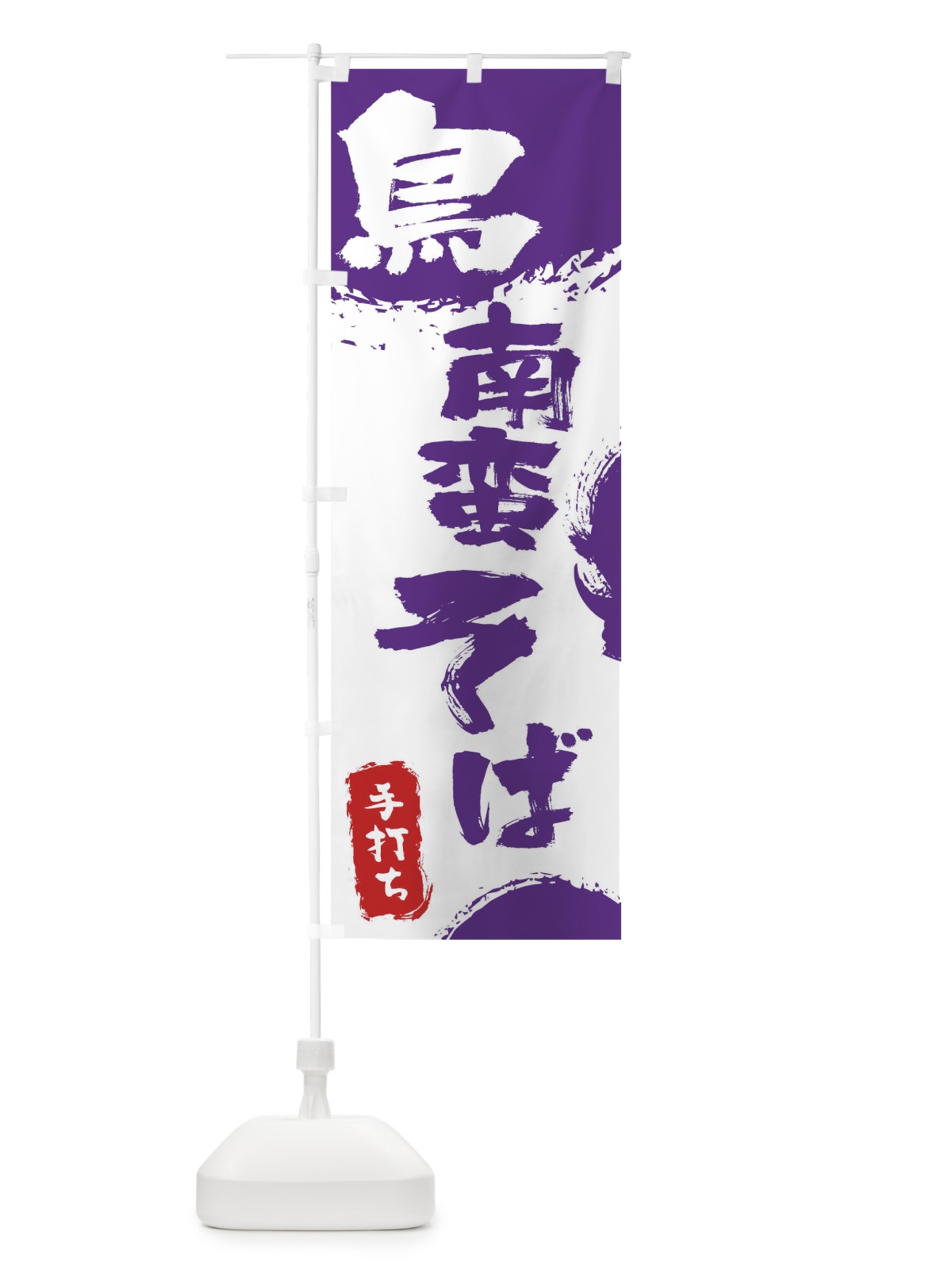 のぼり 鳥南蛮そば のぼり旗 0Y8R(デザイン【C】)