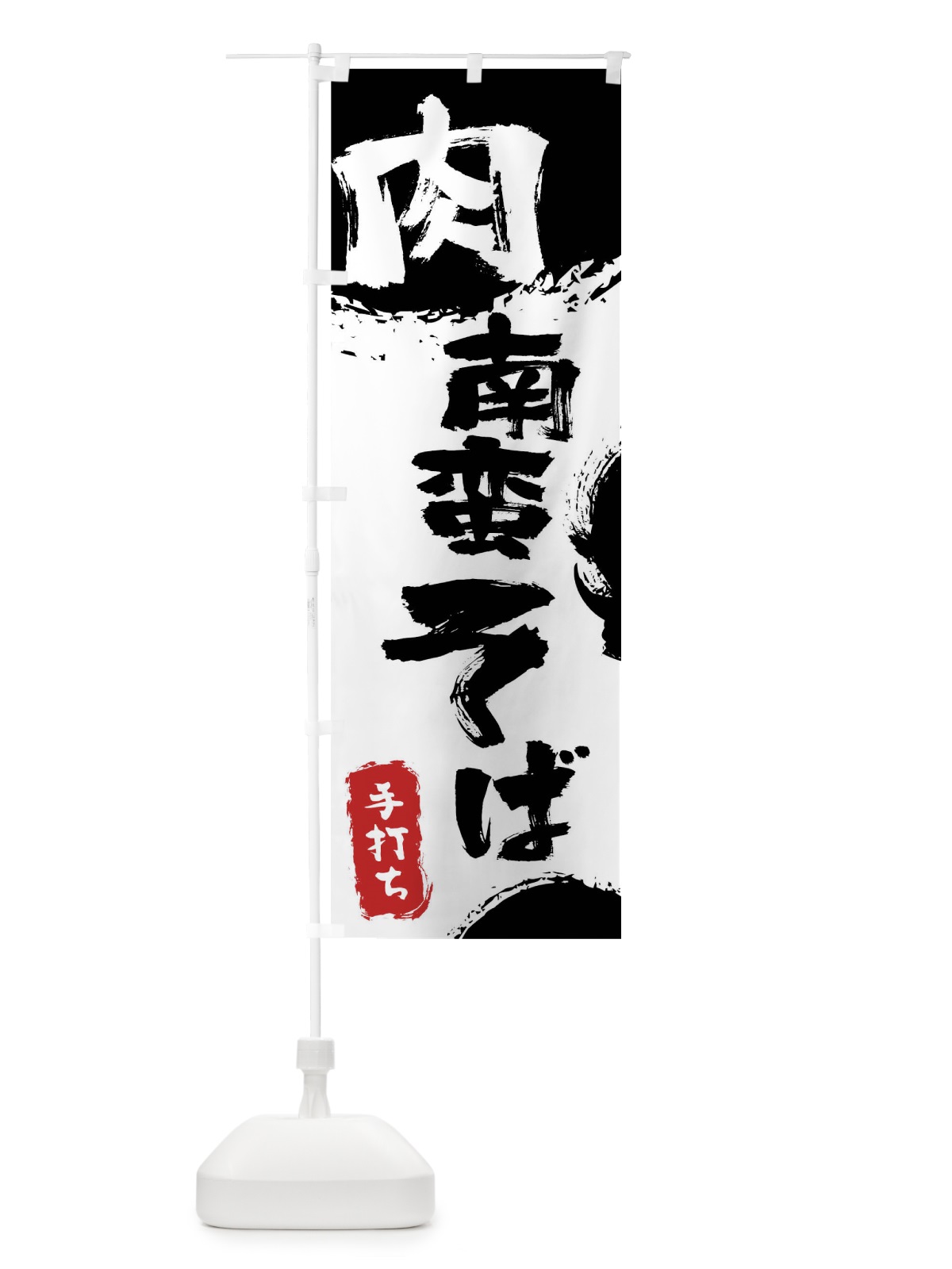 のぼり 肉南蛮そば のぼり旗 0Y8S(デザイン【A】)