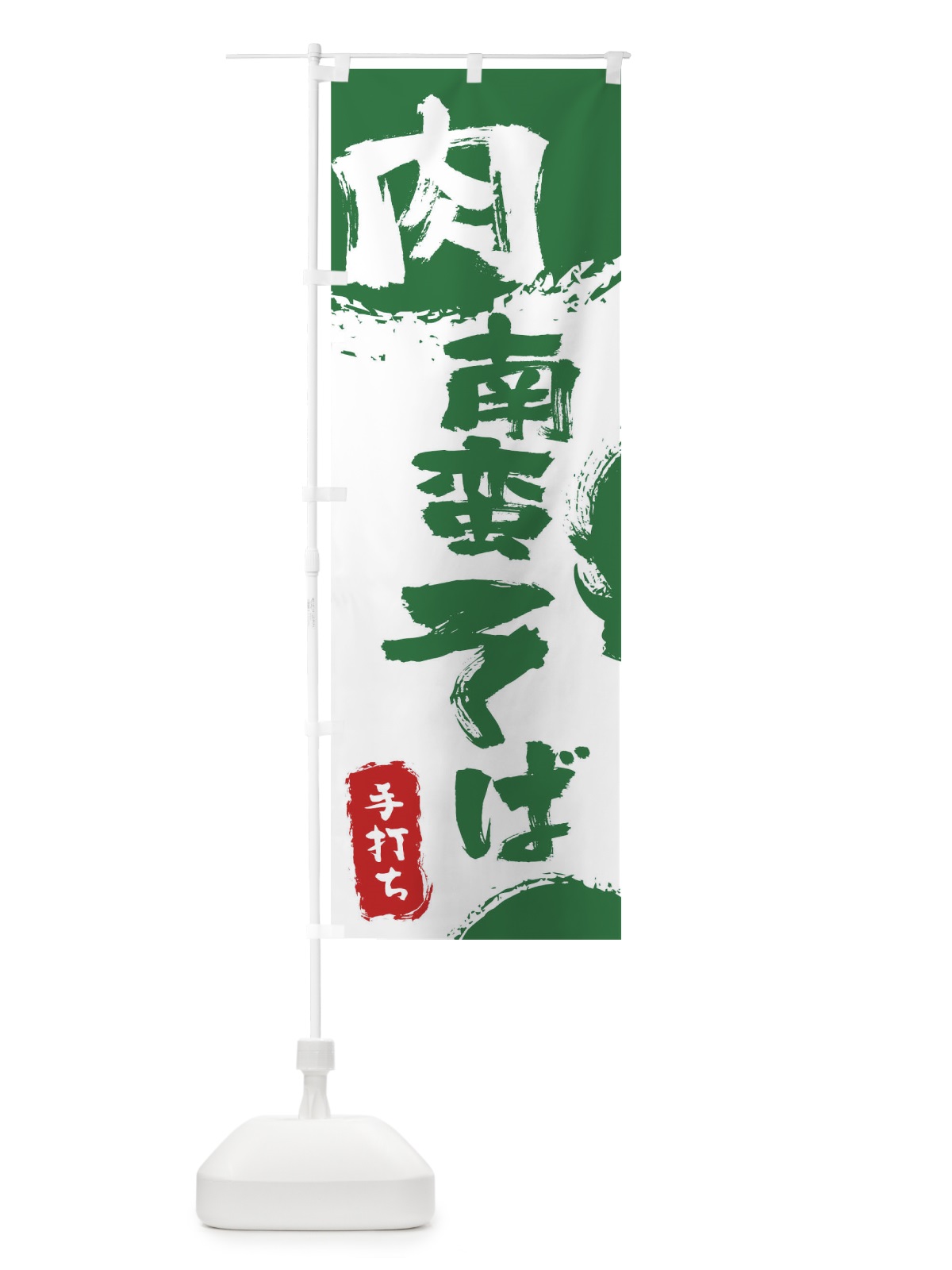 のぼり 肉南蛮そば のぼり旗 0Y8S(デザイン【B】)