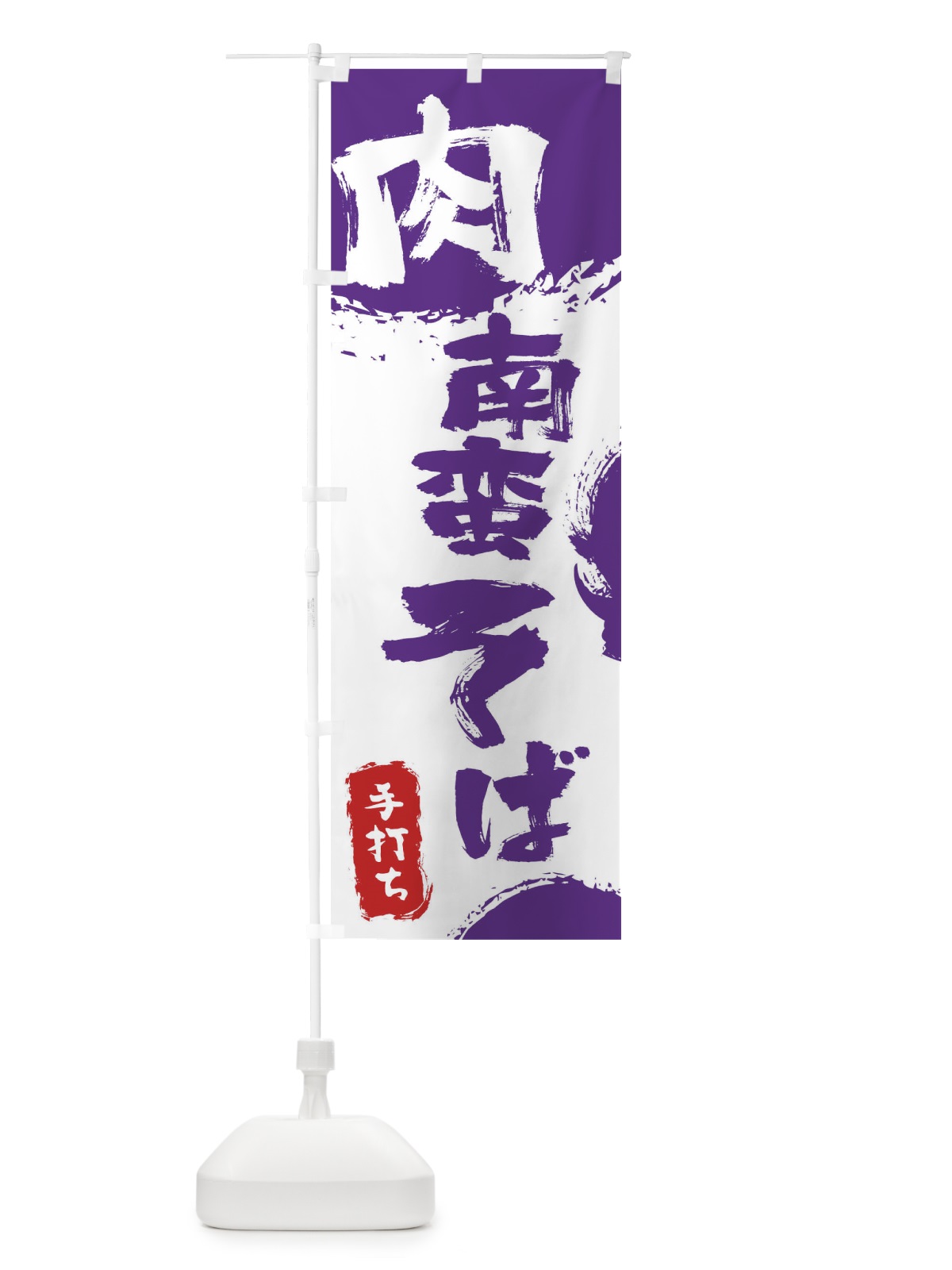 のぼり 肉南蛮そば のぼり旗 0Y8S(デザイン【C】)