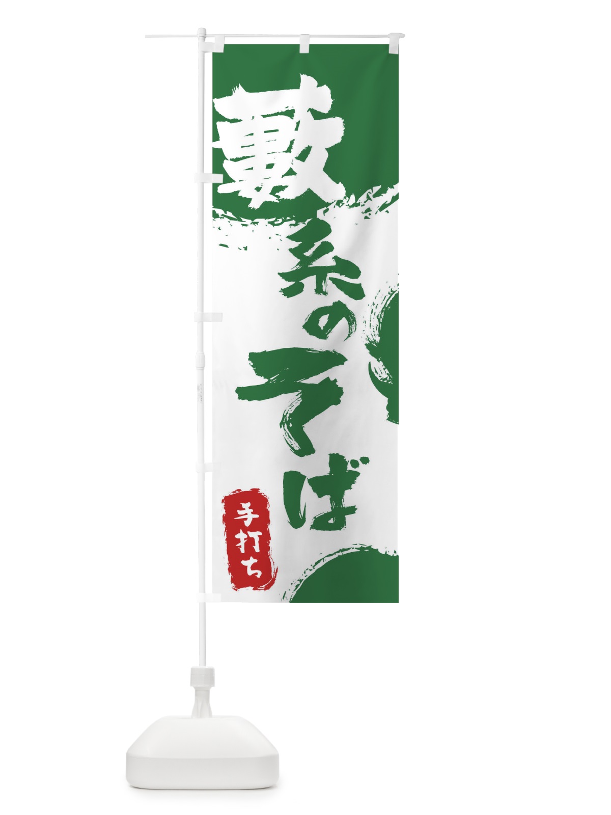 のぼり 藪系のそば のぼり旗 0Y8T(デザイン【B】)
