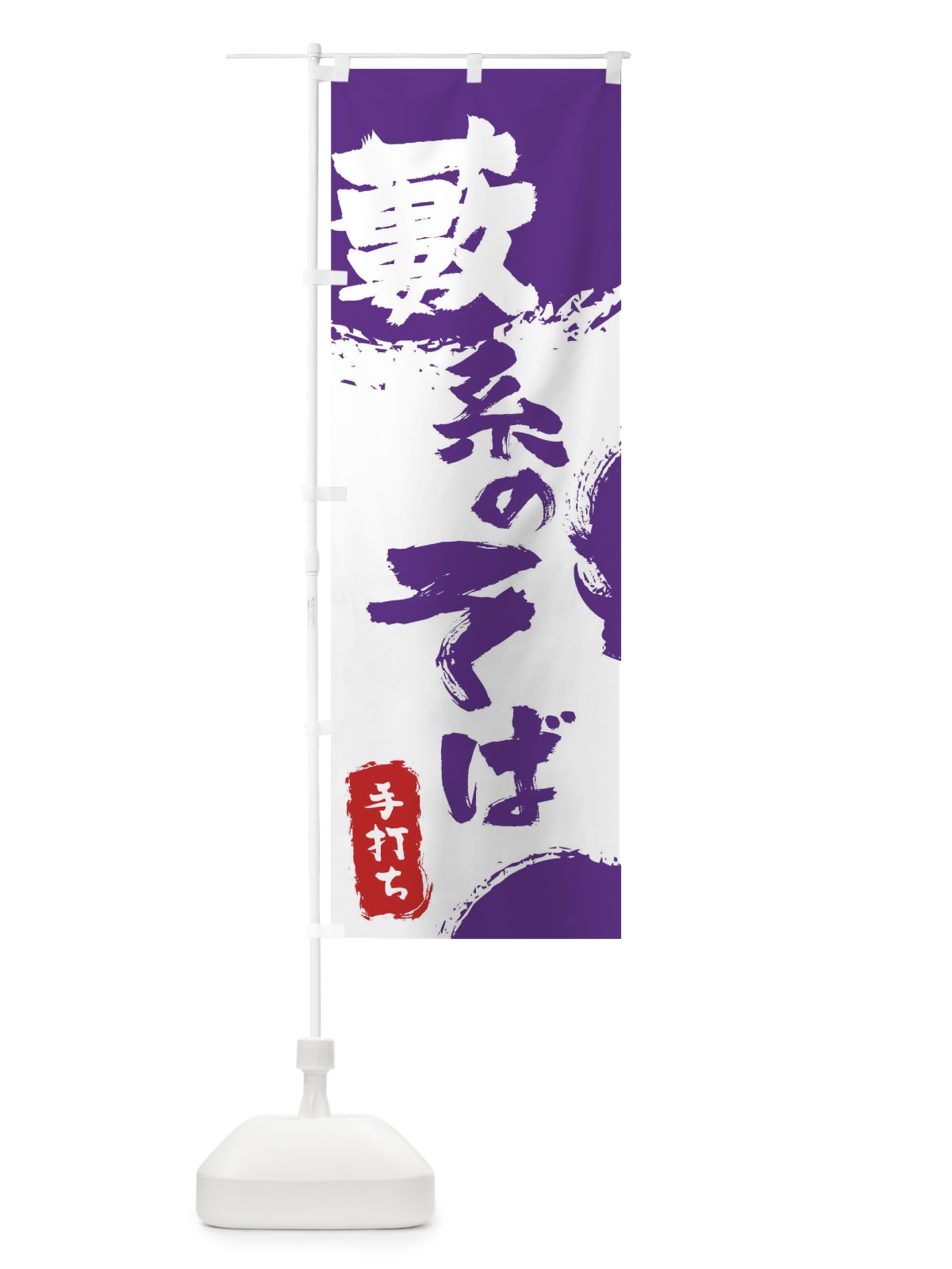 のぼり 藪系のそば のぼり旗 0Y8T(デザイン【C】)