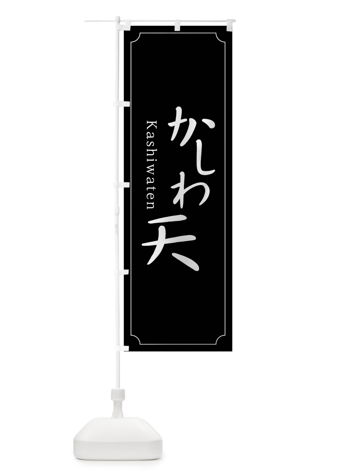 のぼり かしわ天 のぼり旗 0Y92(デザイン【B】)