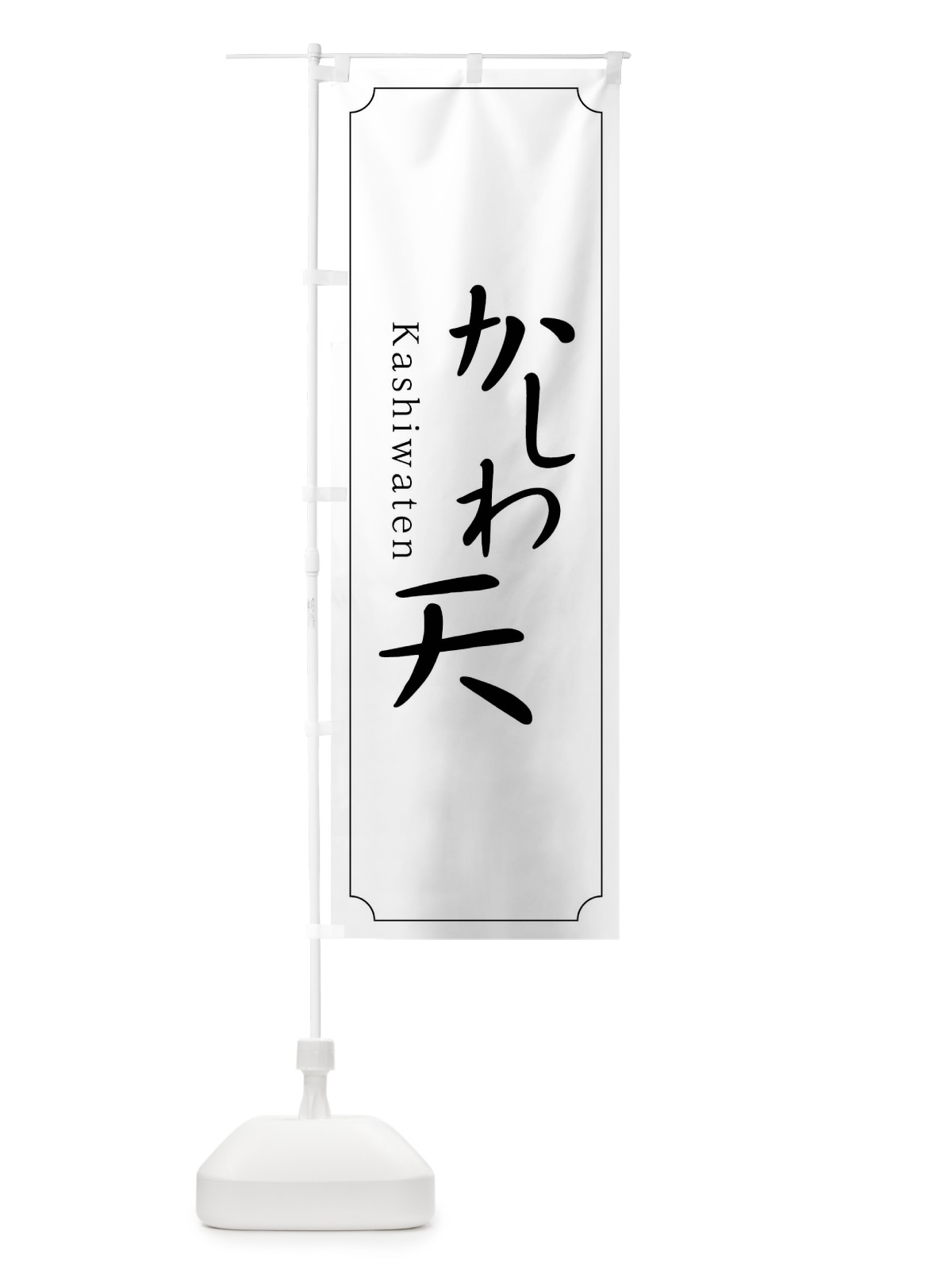 のぼり かしわ天 のぼり旗 0Y92(デザイン【C】)