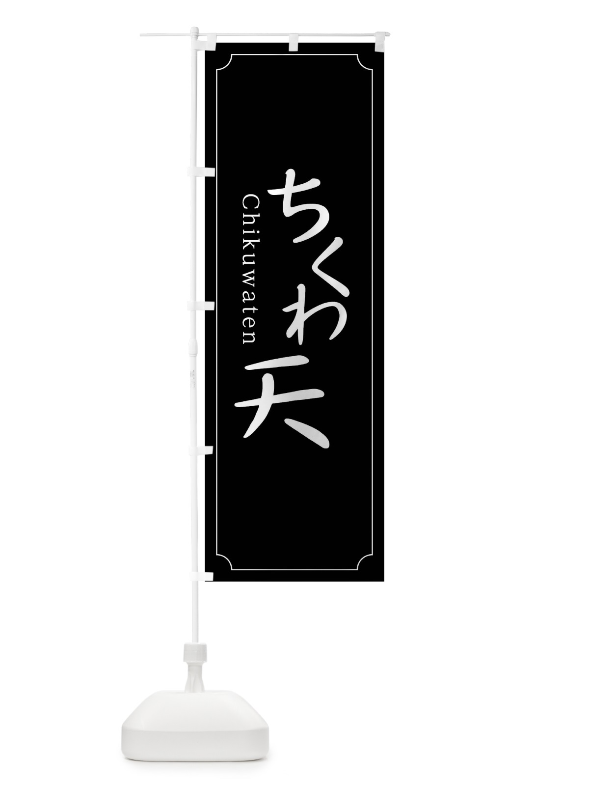 のぼり ちくわ天 のぼり旗 0Y93(デザイン【B】)