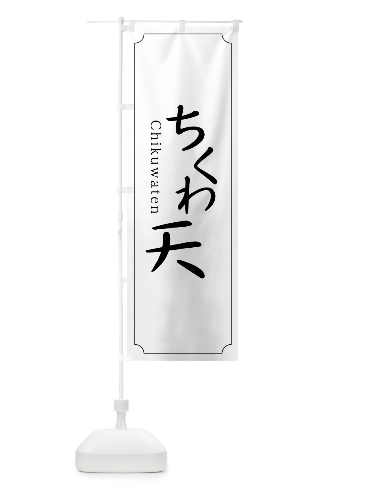 のぼり ちくわ天 のぼり旗 0Y93(デザイン【C】)