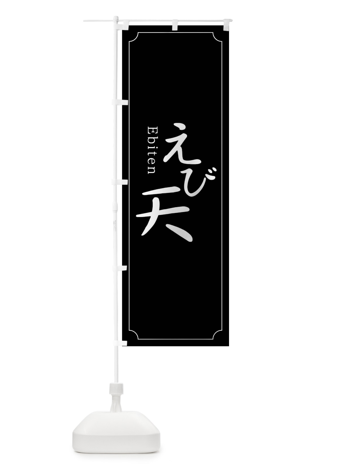 のぼり えび天 のぼり旗 0Y97(デザイン【B】)